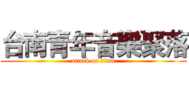 台南青年音樂聚落 (attack on titan)