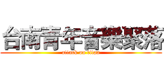 台南青年音樂聚落 (attack on titan)
