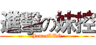 進擊の妹控 (JamesLUO)