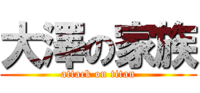 大澤の家族 (attack on titan)
