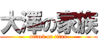 大澤の家族 (attack on titan)