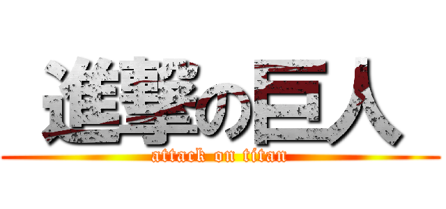  進撃の巨人  (attack on titan)