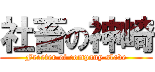 社畜の神崎 (Freeter of company slave)