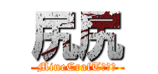 尻尻 (MineCrafT互助會)