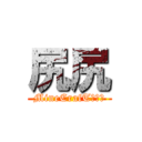 尻尻 (MineCrafT互助會)