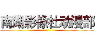 南湖影像社动漫部 ()