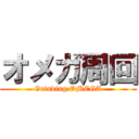 オメガ周回 (Grinding OMEGA)