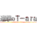 進撃のＴ－ａｒａ (attack on titan)