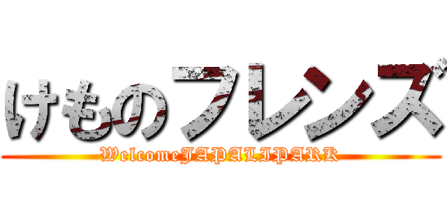 けものフレンズ (WelcomeJAPALIPARK)