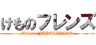 けものフレンズ (WelcomeJAPALIPARK)