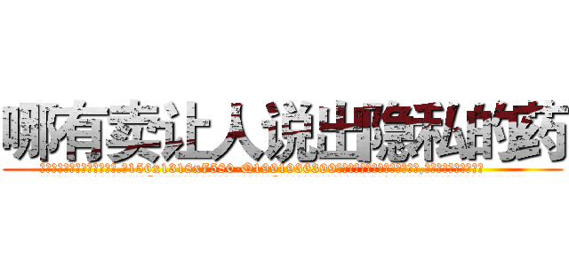哪有卖让人说出隐私的药 (哪有卖让人说出隐私的药【电.话156x1318x7580-Q1991936399鑫宏药业】我们做的是长期生意,靠的是老客户长期支持
参考消息网2月20日报道 韩媒称，“剩女多、离婚率高的城市，房价一定会上涨。”这是中国经济学家金岩石2016年12月参加在上海举行的房地产相关论坛时说的话。
)