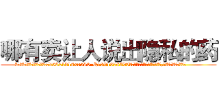 哪有卖让人说出隐私的药 (哪有卖让人说出隐私的药【电.话156x1318x7580-Q1991936399鑫宏药业】我们做的是长期生意,靠的是老客户长期支持
参考消息网2月20日报道 韩媒称，“剩女多、离婚率高的城市，房价一定会上涨。”这是中国经济学家金岩石2016年12月参加在上海举行的房地产相关论坛时说的话。
)