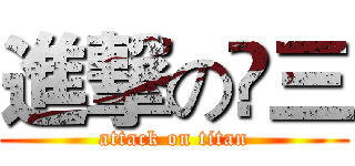 進撃の髙三 (attack on titan)