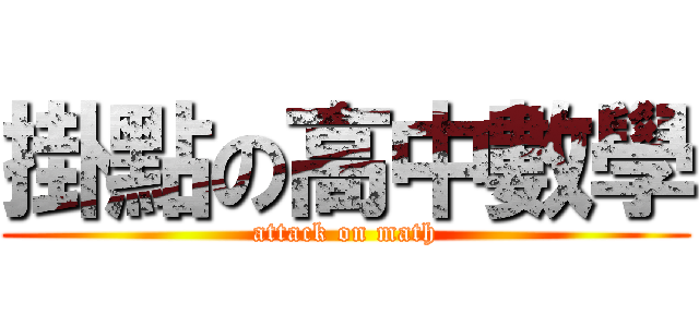 掛點の高中數學 (attack on math)