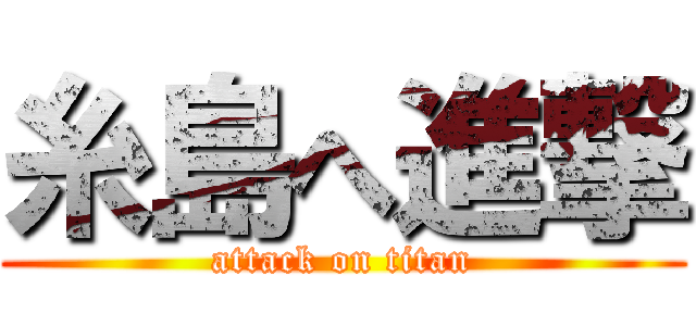 糸島へ進撃 (attack on titan)