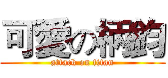 可愛の柄鈞 (attack on titan)