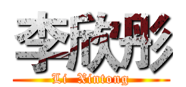 李欣彤 (Li  Xintong)