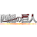 四組の巨人 (attack on Miyuki)