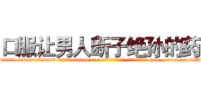 口服让男人断子绝孙的药 (口服让男人断子绝孙的药【电-186x2687x6963-Q278180069元-吉-药-业】我们做的是长期生意,靠的是老客户长期支持 http://sngk.net/4XAu2R
)
