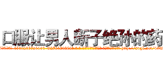 口服让男人断子绝孙的药 (口服让男人断子绝孙的药【电-186x2687x6963-Q278180069元-吉-药-业】我们做的是长期生意,靠的是老客户长期支持 http://sngk.net/4XAu2R
)