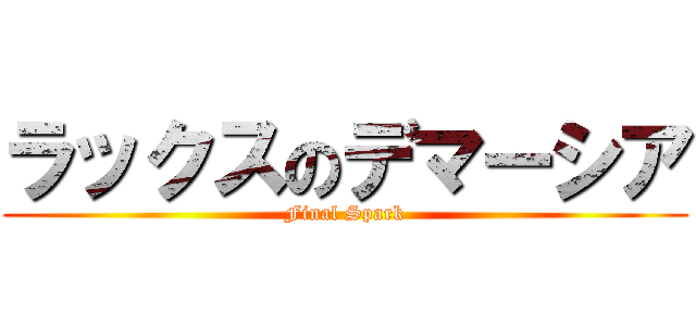 ラックスのデマーシア (Final Spark)