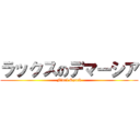 ラックスのデマーシア (Final Spark)
