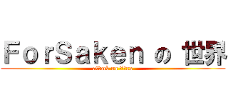 ＦｏｒＳａｋｅｎ の 世界 (attack on titan)