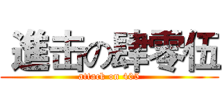  進击の肆零伍 (attack on 405)