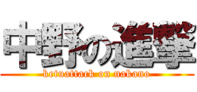 中野の進撃 (ketuattack on nakano)