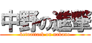 中野の進撃 (ketuattack on nakano)