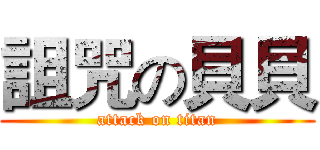詛咒の貝貝 (attack on titan)