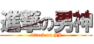 進撃の男神 (attack on JJ)