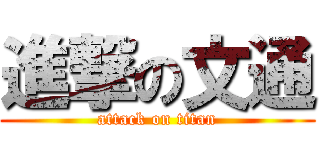 進撃の文通 (attack on titan)