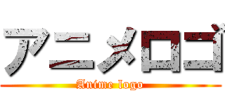 アニメロゴ (Anime logo)