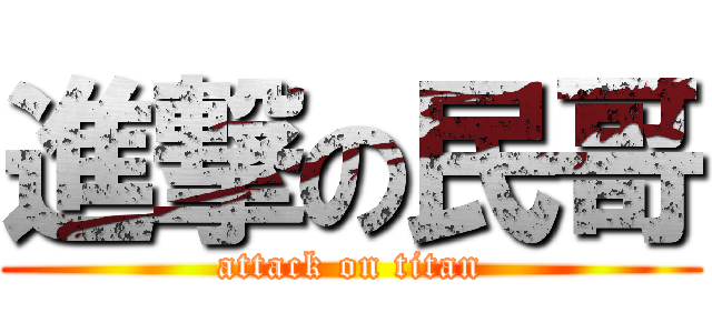 進撃の民哥 (attack on titan)