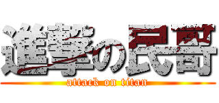進撃の民哥 (attack on titan)