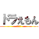 ドラえもん (青だぬき)