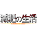 減肥の生活 (attack on titan)