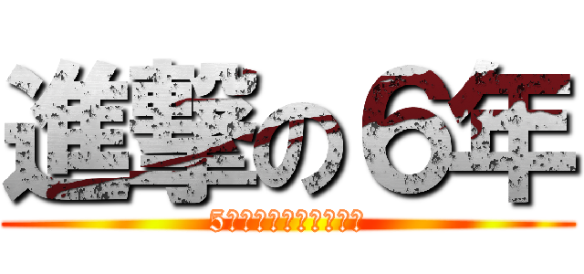 進撃の６年 (5年生のプレイを予想！)
