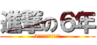 進撃の６年 (5年生のプレイを予想！)