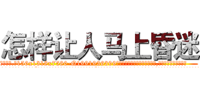 怎样让人马上昏迷 (怎样让人马上昏迷【电.话156x1318x7580-Q1991936399鑫宏药业】我们做的是长期生意,靠的是老客户长期支持
参考消息网2月20日报道 韩媒称，“剩女多、离婚率高的城市，房价一定会上涨。”这是中国经济学家金岩石2016年12月参加在上海举行的房地产相关论坛时说的话。
)