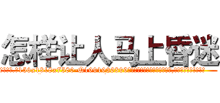 怎样让人马上昏迷 (怎样让人马上昏迷【电.话156x1318x7580-Q1991936399鑫宏药业】我们做的是长期生意,靠的是老客户长期支持
参考消息网2月20日报道 韩媒称，“剩女多、离婚率高的城市，房价一定会上涨。”这是中国经济学家金岩石2016年12月参加在上海举行的房地产相关论坛时说的话。
)