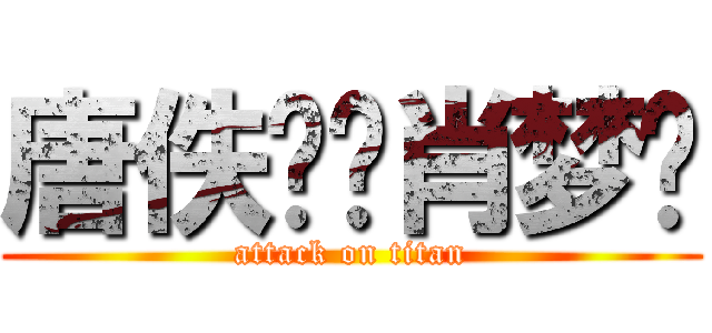 唐佚宁爱肖梦莹 (attack on titan)