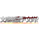 文隆超愛尹文的喔 (attack on titan)