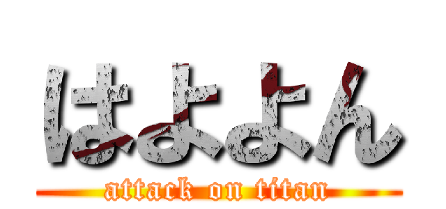 はよよん (attack on titan)