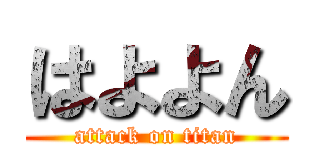 はよよん (attack on titan)