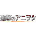 進撃のアニヲタ (attack on animania)