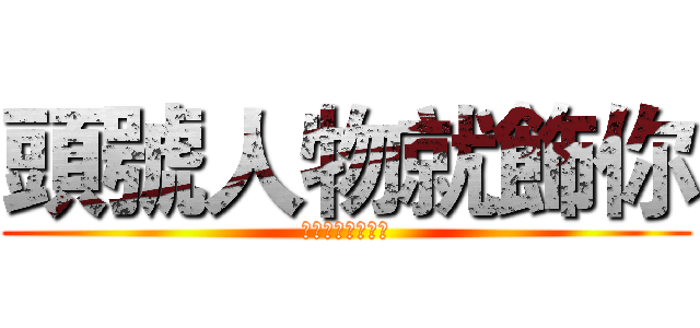 頭號人物就飾你 (布農頭飾縫製課程)