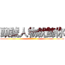 頭號人物就飾你 (布農頭飾縫製課程)
