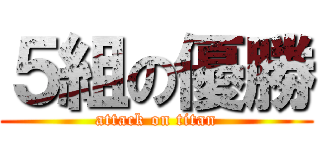 ５組の優勝 (attack on titan)